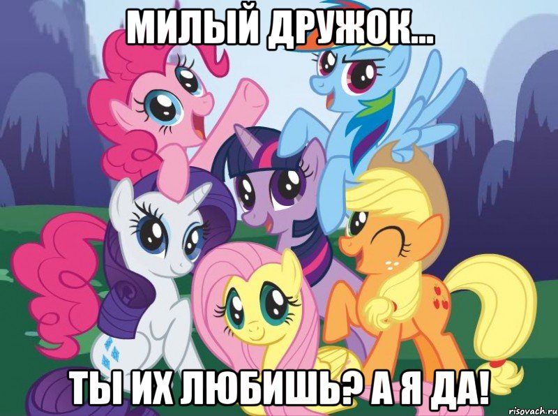 милый дружок... ты их любишь? а я да!, Мем My little pony