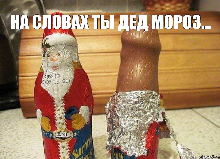 На словах ты дед мороз... , Комикс На словах ты Дед Мороз