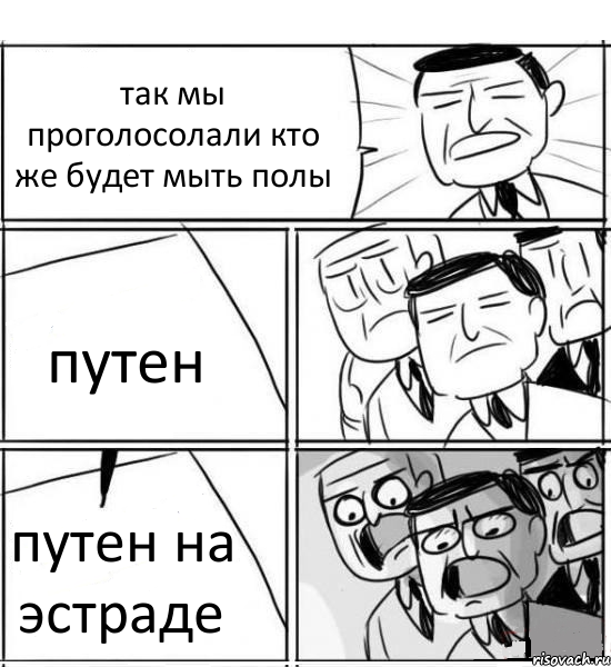 так мы проголосолали кто же будет мыть полы путен путен на эстраде, Комикс нам нужна новая идея