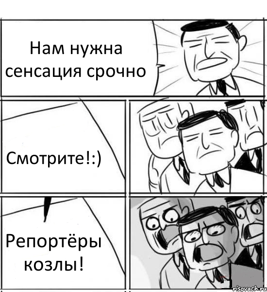 Нам нужна сенсация срочно Смотрите!:) Репортёры козлы!, Комикс нам нужна новая идея