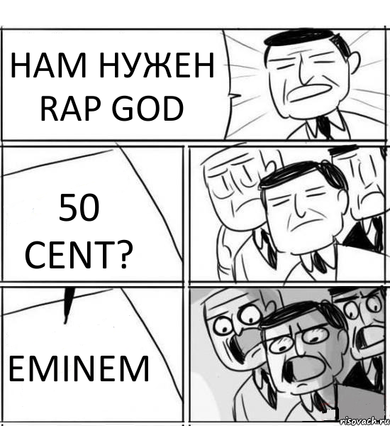 НАМ НУЖЕН RAP GOD 50 CENT? EMINEM, Комикс нам нужна новая идея