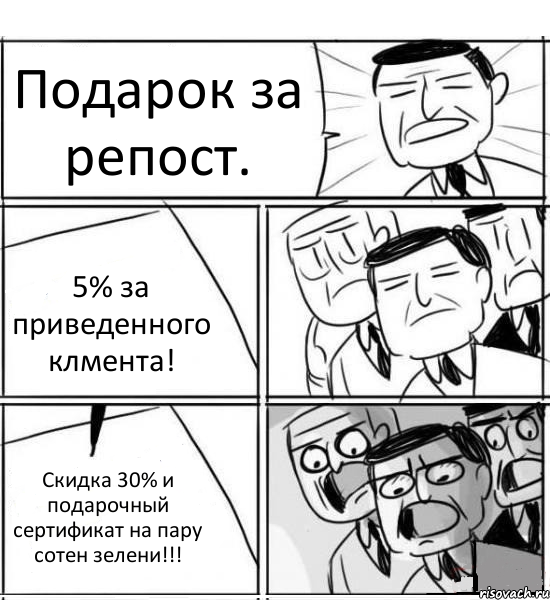 Подарок за репост. 5% за приведенного клмента! Скидка 30% и подарочный сертификат на пару сотен зелени!!!, Комикс нам нужна новая идея