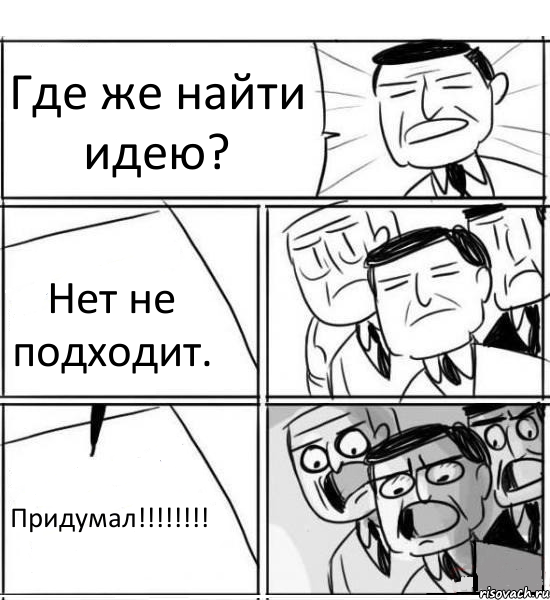 Где же найти идею? Нет не подходит. Придумал!!!!!!!!, Комикс нам нужна новая идея