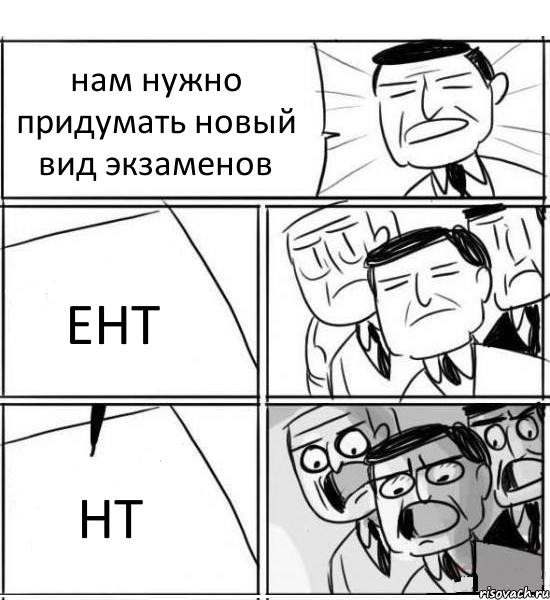 нам нужно придумать новый вид экзаменов ЕНТ НТ, Комикс нам нужна новая идея