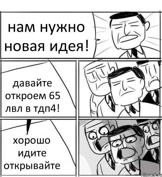 нам нужно новая идея! давайте откроем 65 лвл в тдп4! хорошо идите открывайте, Комикс нам нужна новая идея