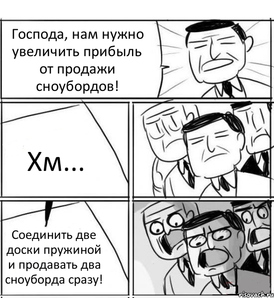 Господа, нам нужно увеличить прибыль от продажи сноубордов! Хм... Соединить две доски пружиной и продавать два сноуборда сразу!, Комикс нам нужна новая идея