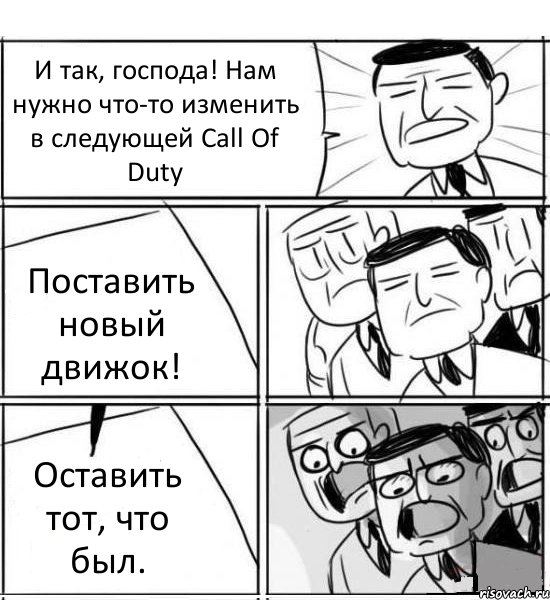 И так, господа! Нам нужно что-то изменить в следующей Call Of Duty Поставить новый движок! Оставить тот, что был., Комикс нам нужна новая идея