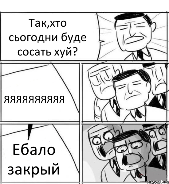 Так,хто сьогодни буде сосать хуй? ЯЯЯЯЯЯЯЯЯЯ Ебало закрый, Комикс нам нужна новая идея