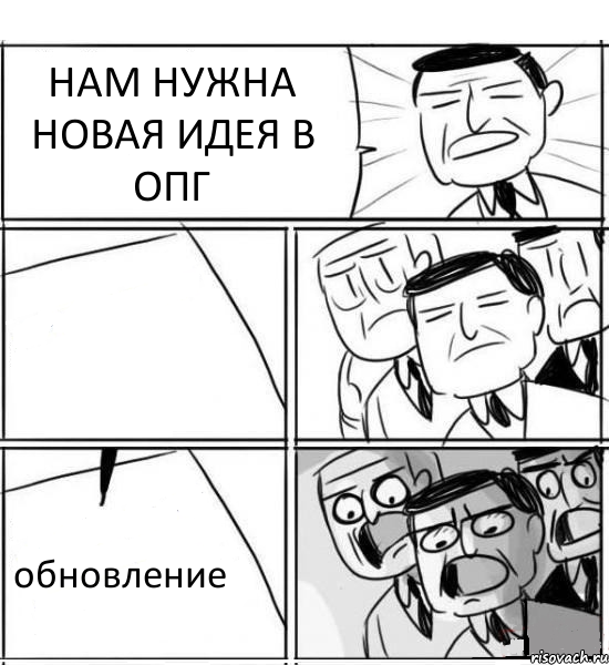 НАМ НУЖНА НОВАЯ ИДЕЯ В ОПГ  обновление, Комикс нам нужна новая идея