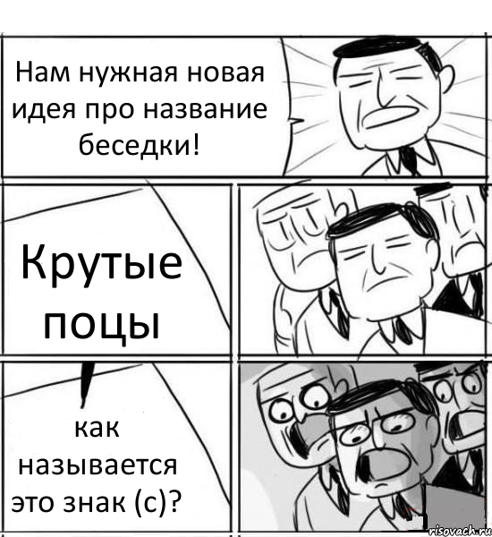 Нам нужная новая идея про название беседки! Крутые поцы как называется это знак (c)?, Комикс нам нужна новая идея