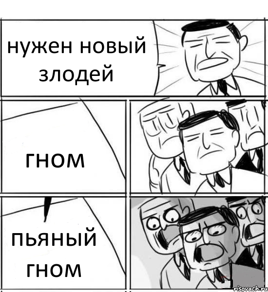 нужен новый злодей гном пьяный гном, Комикс нам нужна новая идея