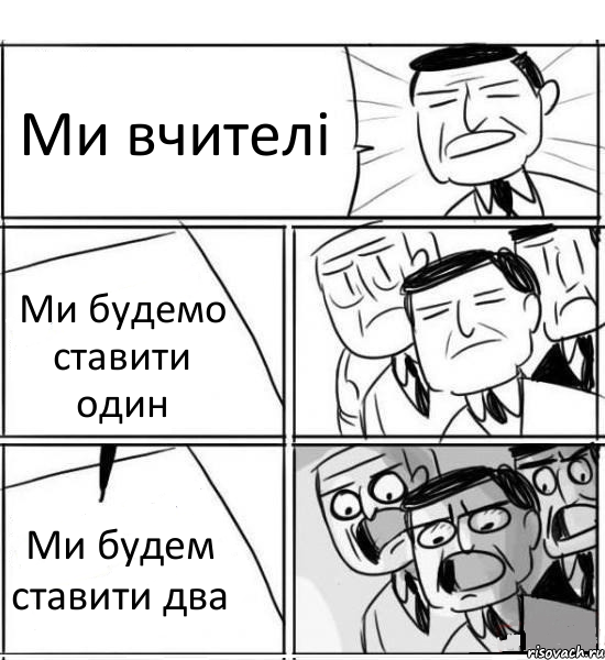 Ми вчителі Ми будемо ставити один Ми будем ставити два, Комикс нам нужна новая идея