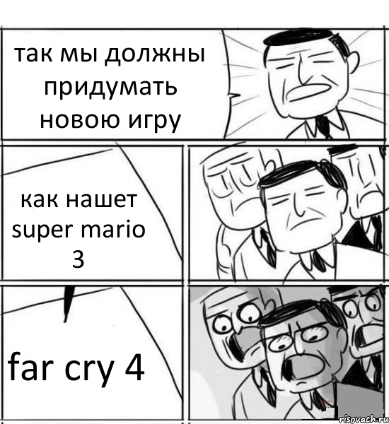 так мы должны придумать новою игру как нашет super mario 3 far cry 4, Комикс нам нужна новая идея