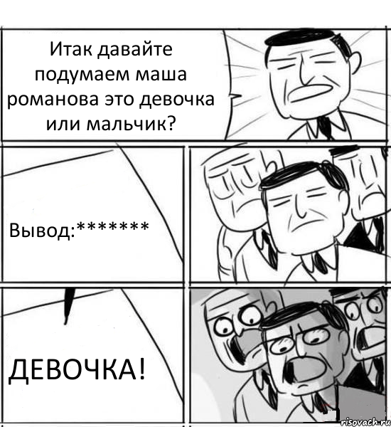 Итак давайте подумаем маша романова это девочка или мальчик? Вывод:******* ДЕВОЧКА!, Комикс нам нужна новая идея