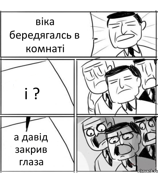 віка бередягалсь в комнаті і ? а давід закрив глаза, Комикс нам нужна новая идея