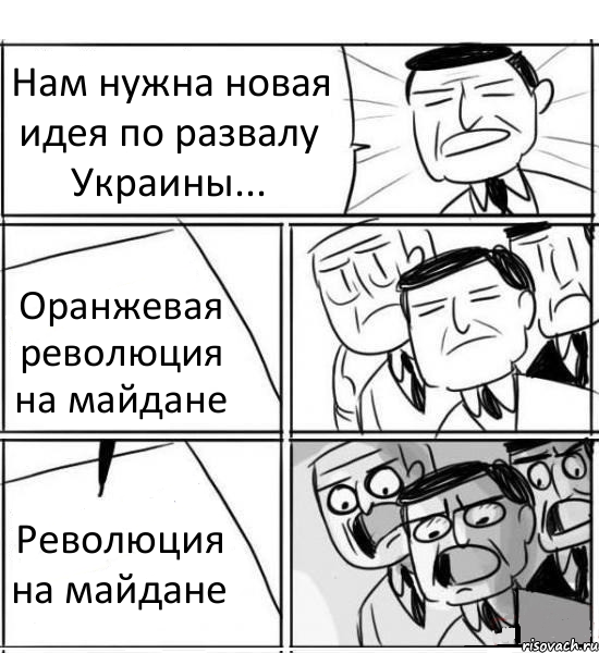 Нам нужна новая идея по развалу Украины... Оранжевая революция на майдане Революция на майдане, Комикс нам нужна новая идея