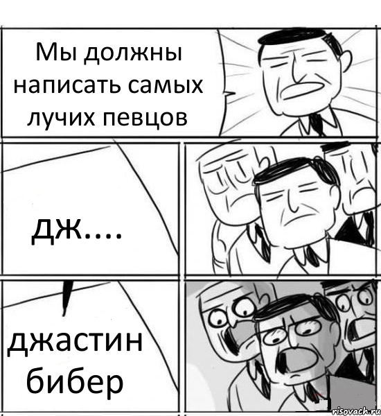 Мы должны написать самых лучих певцов дж.... джастин бибер, Комикс нам нужна новая идея