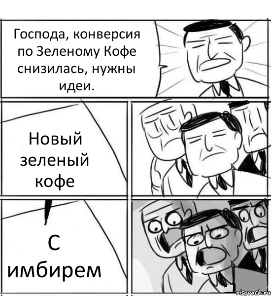 Господа, конверсия по Зеленому Кофе снизилась, нужны идеи. Новый зеленый кофе С имбирем, Комикс нам нужна новая идея