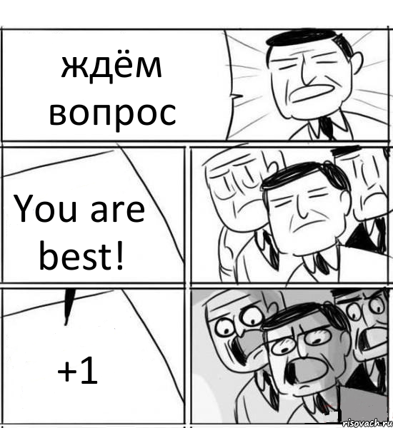 ждём вопрос You are best! +1, Комикс нам нужна новая идея