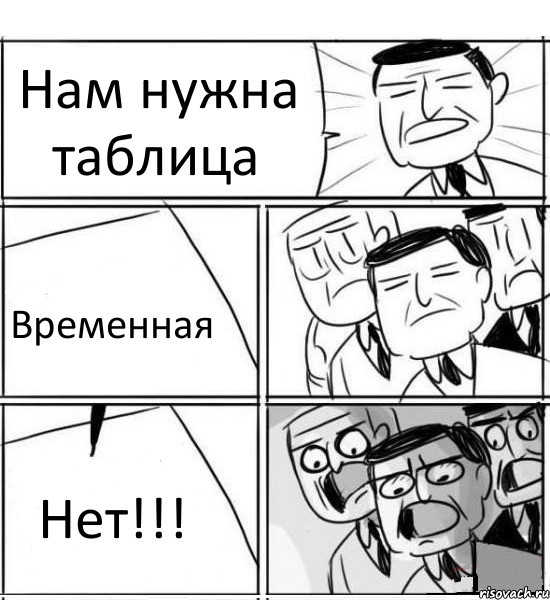 Нам нужна таблица Временная Нет!!!, Комикс нам нужна новая идея