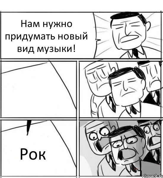 Нам нужно придумать новый вид музыки!  Рок, Комикс нам нужна новая идея