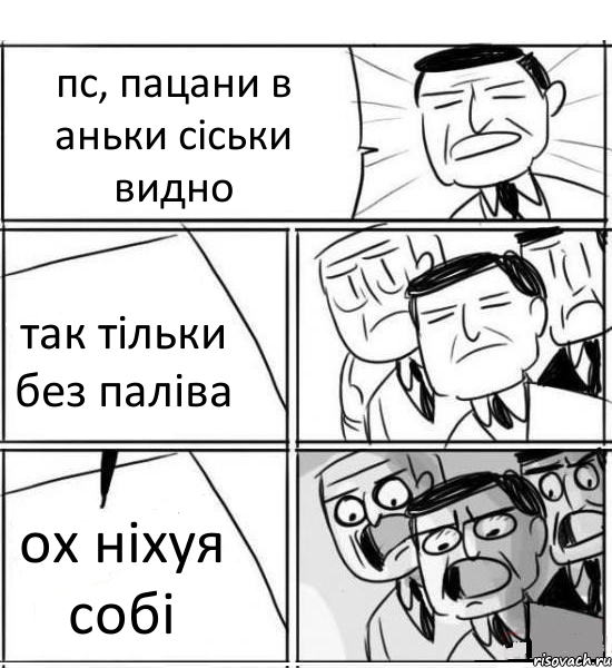 пс, пацани в аньки сіськи видно так тільки без паліва ох ніхуя собі, Комикс нам нужна новая идея