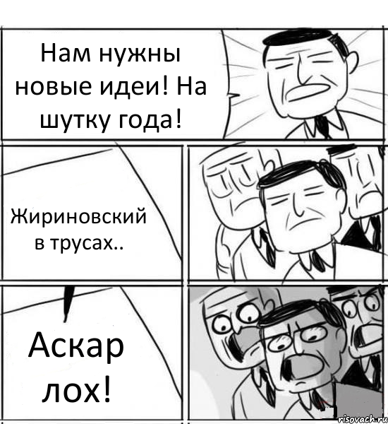 Нам нужны новые идеи! На шутку года! Жириновский в трусах.. Аскар лох!, Комикс нам нужна новая идея