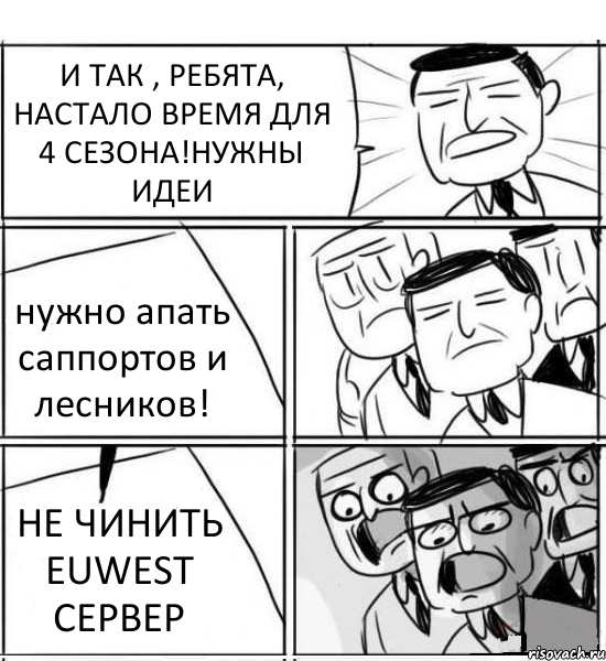 И ТАК , РЕБЯТА, НАСТАЛО ВРЕМЯ ДЛЯ 4 СЕЗОНА!НУЖНЫ ИДЕИ нужно апать саппортов и лесников! НЕ ЧИНИТЬ EUWEST СЕРВЕР, Комикс нам нужна новая идея