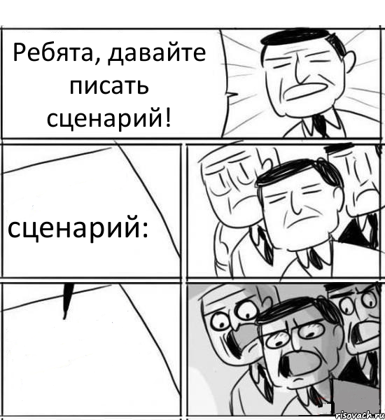 Ребята, давайте писать сценарий! сценарий: , Комикс нам нужна новая идея