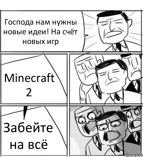 Господа нам нужны новые идеи! На счёт новых игр Minecraft 2 Забейте на всё, Комикс нам нужна новая идея