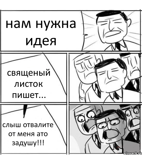 нам нужна идея священый листок пишет... слыш отвалите от меня ато задушу!!!, Комикс нам нужна новая идея