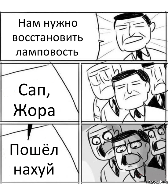 Нам нужно восстановить ламповость Сап, Жора Пошёл нахуй, Комикс нам нужна новая идея