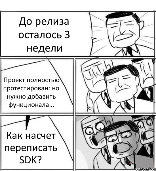 До релиза осталось 3 недели Проект полностью протестирован: но нужно добавить функционала... Как насчет переписать SDK?, Комикс нам нужна новая идея