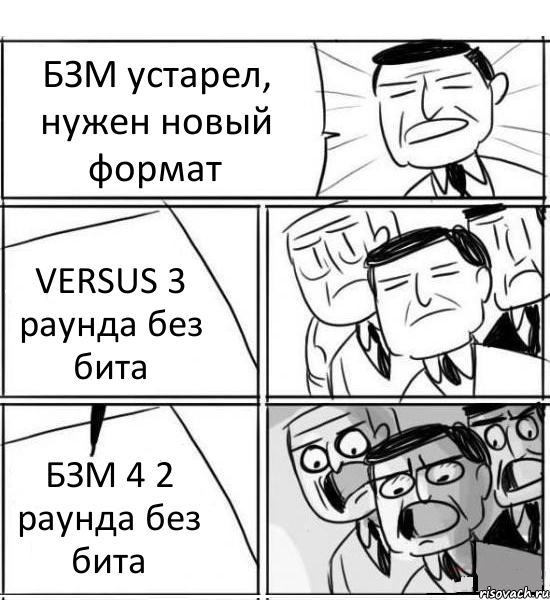 БЗМ устарел, нужен новый формат VERSUS 3 раунда без бита БЗМ 4 2 раунда без бита, Комикс нам нужна новая идея