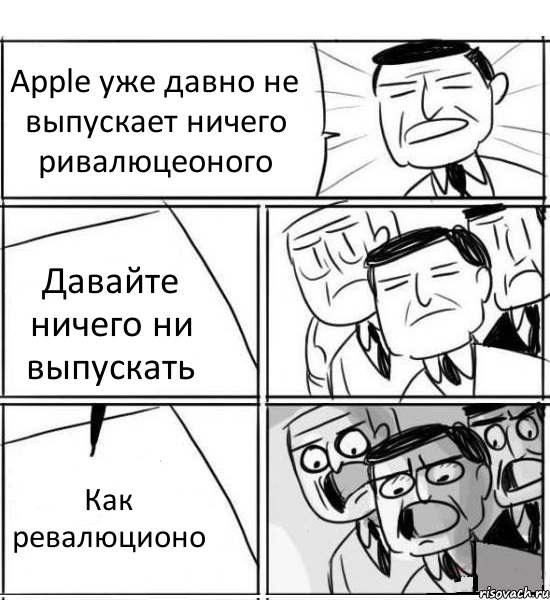 Apple уже давно не выпускает ничего ривалюцеоного Давайте ничего ни выпускать Как ревалюционо, Комикс нам нужна новая идея