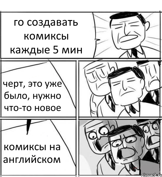 го создавать комиксы каждые 5 мин черт, это уже было, нужно что-то новое комиксы на английском, Комикс нам нужна новая идея