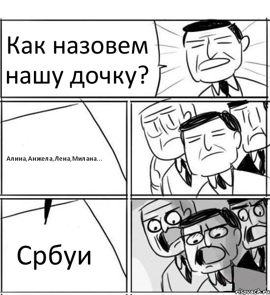 Как назовем нашу дочку? Алина,Анжела,Лена,Милана... Србуи, Комикс нам нужна новая идея