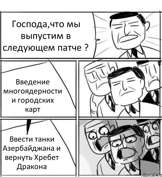 Господа,что мы выпустим в следующем патче ? Введение многоядерности и городских карт Ввести танки Азербайджана и вернуть Хребет Дракона, Комикс нам нужна новая идея