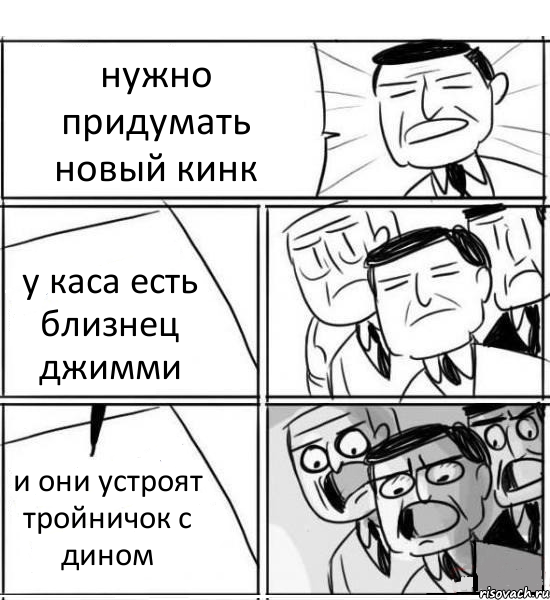 нужно придумать новый кинк у каса есть близнец джимми и они устроят тройничок с дином, Комикс нам нужна новая идея