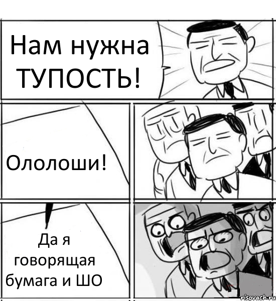 Нам нужна ТУПОСТЬ! Ололоши! Да я говорящая бумага и ШО, Комикс нам нужна новая идея