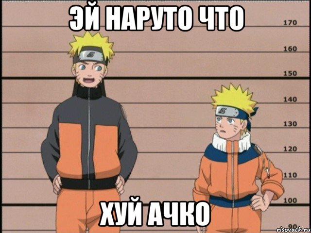 эй наруто что хуй ачко