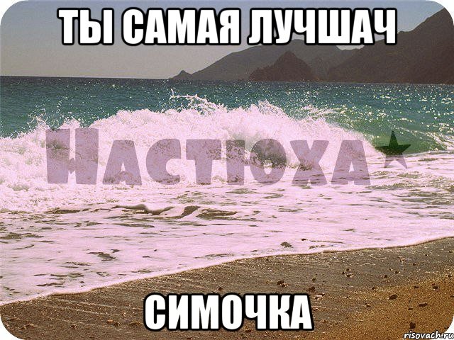 ты самая лучшач симочка