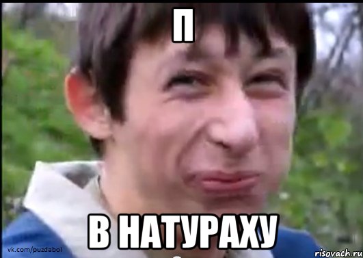 П В НАТУРАХУ