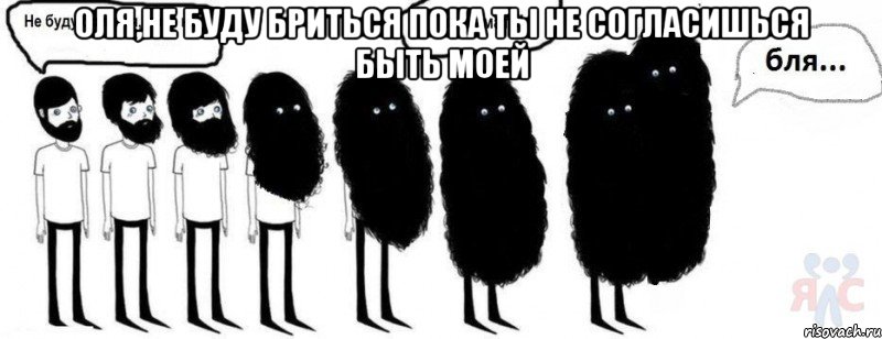 Оля,не буду бриться пока ты не согласишься быть моей , Комикс  Не буду бриться пока