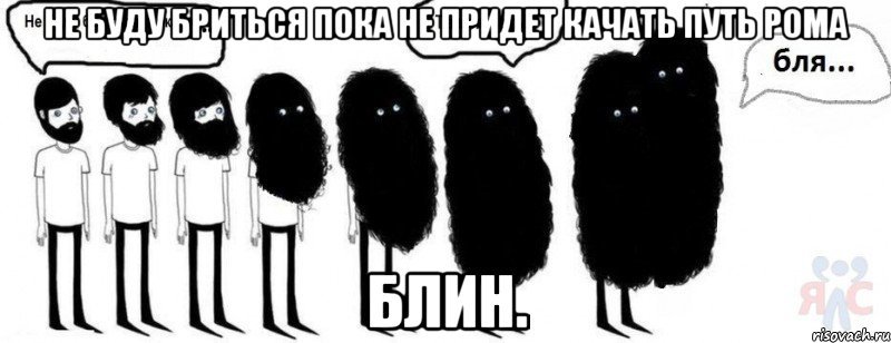 Не буду бриться пока не придет качать путь Рома Блин., Комикс  Не буду бриться пока