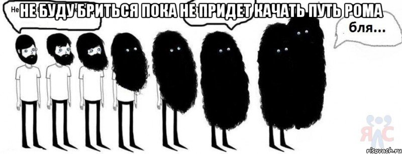 Не буду бриться пока не придет качать путь Рома , Комикс  Не буду бриться пока