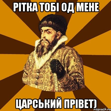 Рітка тобі од мене царський ПРІВЕТ), Мем Не царское это дело