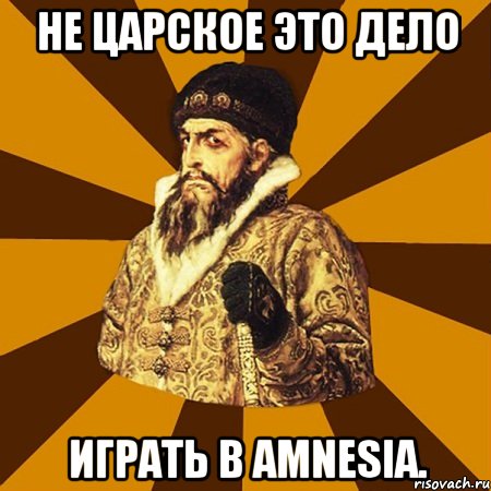 Не царское это дело играть в Amnesia., Мем Не царское это дело