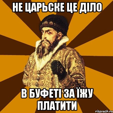 Не царьске це діло в буфеті за їжу платити, Мем Не царское это дело