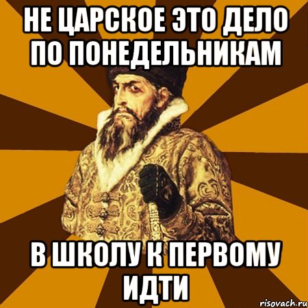 Не царское это дело по понедельникам В школу к первому идти, Мем Не царское это дело